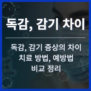 헷갈리는 독감 감기 차이점 제대로 알고 빨리 낫자 썸네일