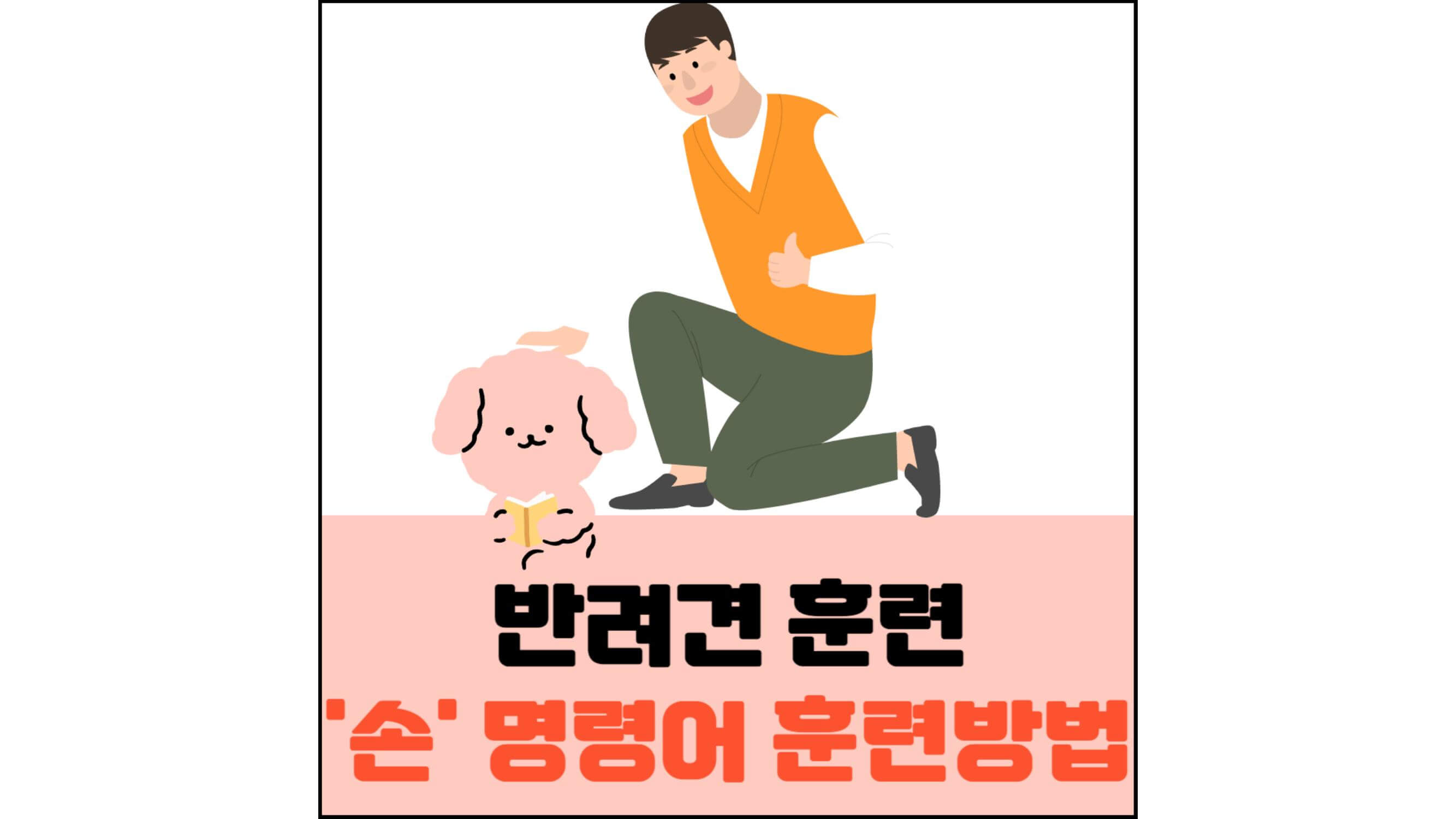 반려견-훈련-&#39;손&#39;-명령어-훈련방법-섬네일