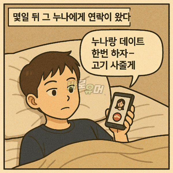 누나 친구와 함부로 만나면 안되는 이유 ㄷㄷ 5