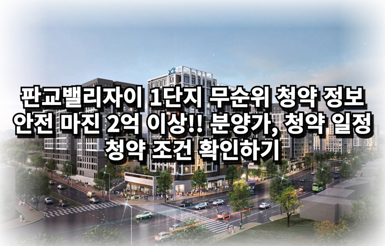 판교밸리자이 1단지 무순위 청약, 분양가, 청약 신청 방법 확인하기