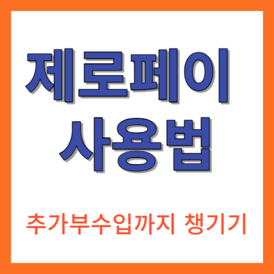 제로페이 사용법