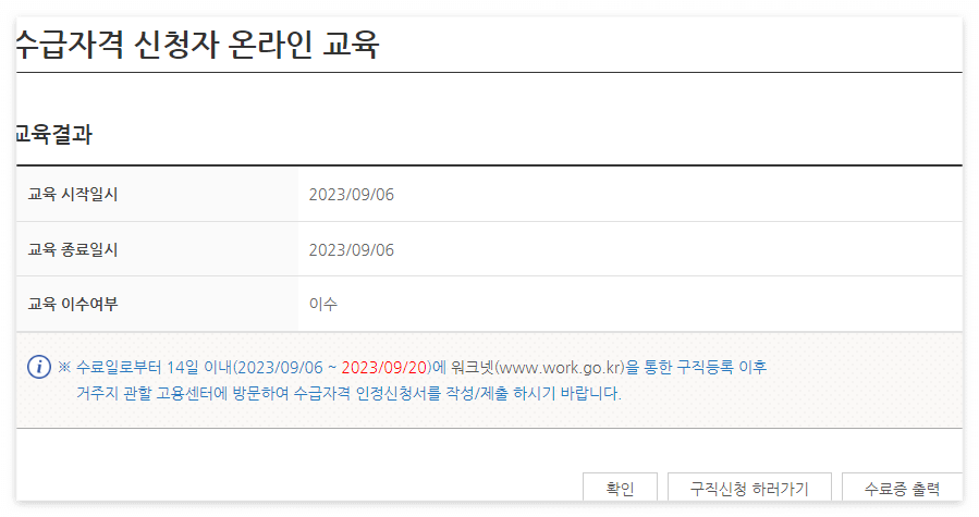 실업급여 온라인 수강 완료