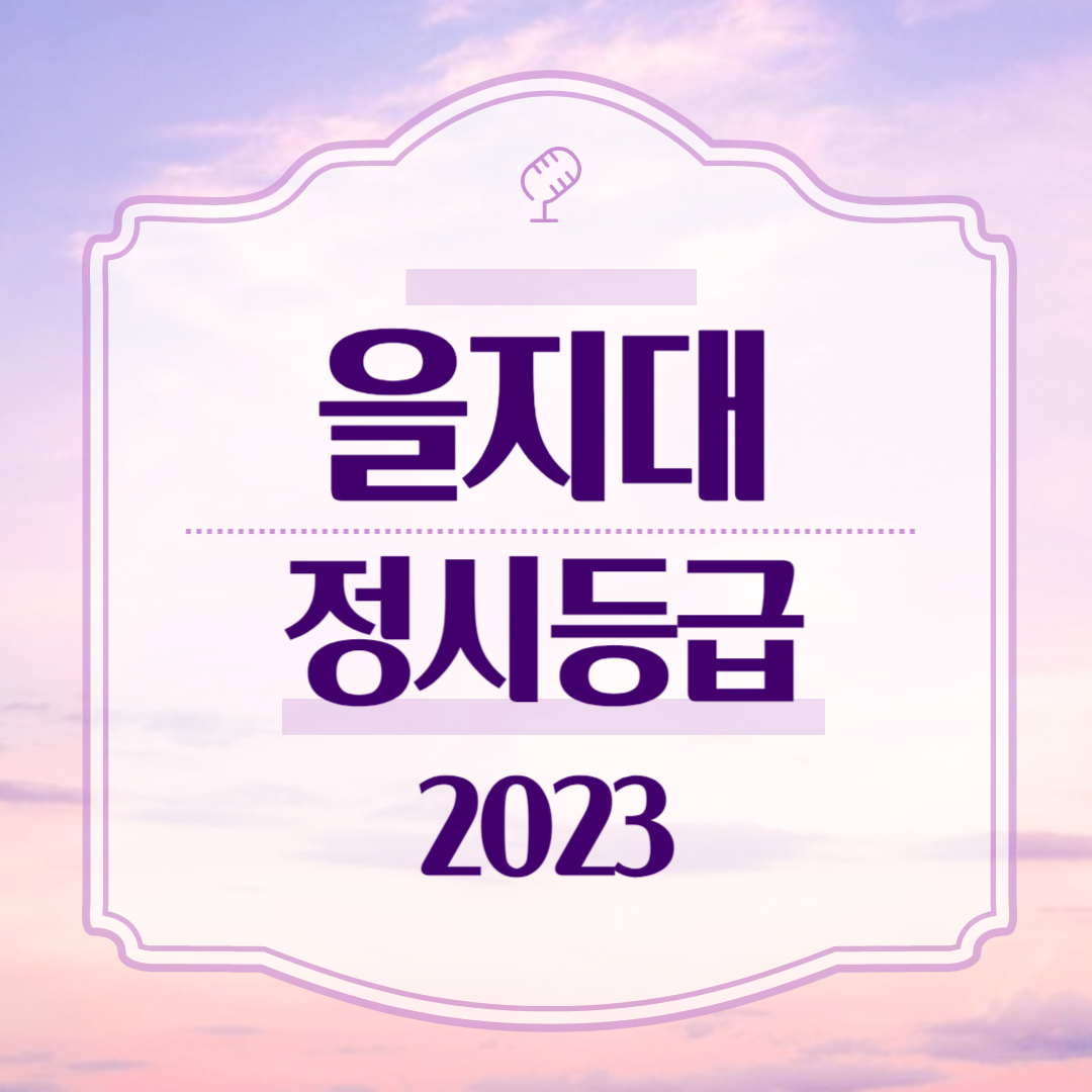 을지대 정시등급 2023