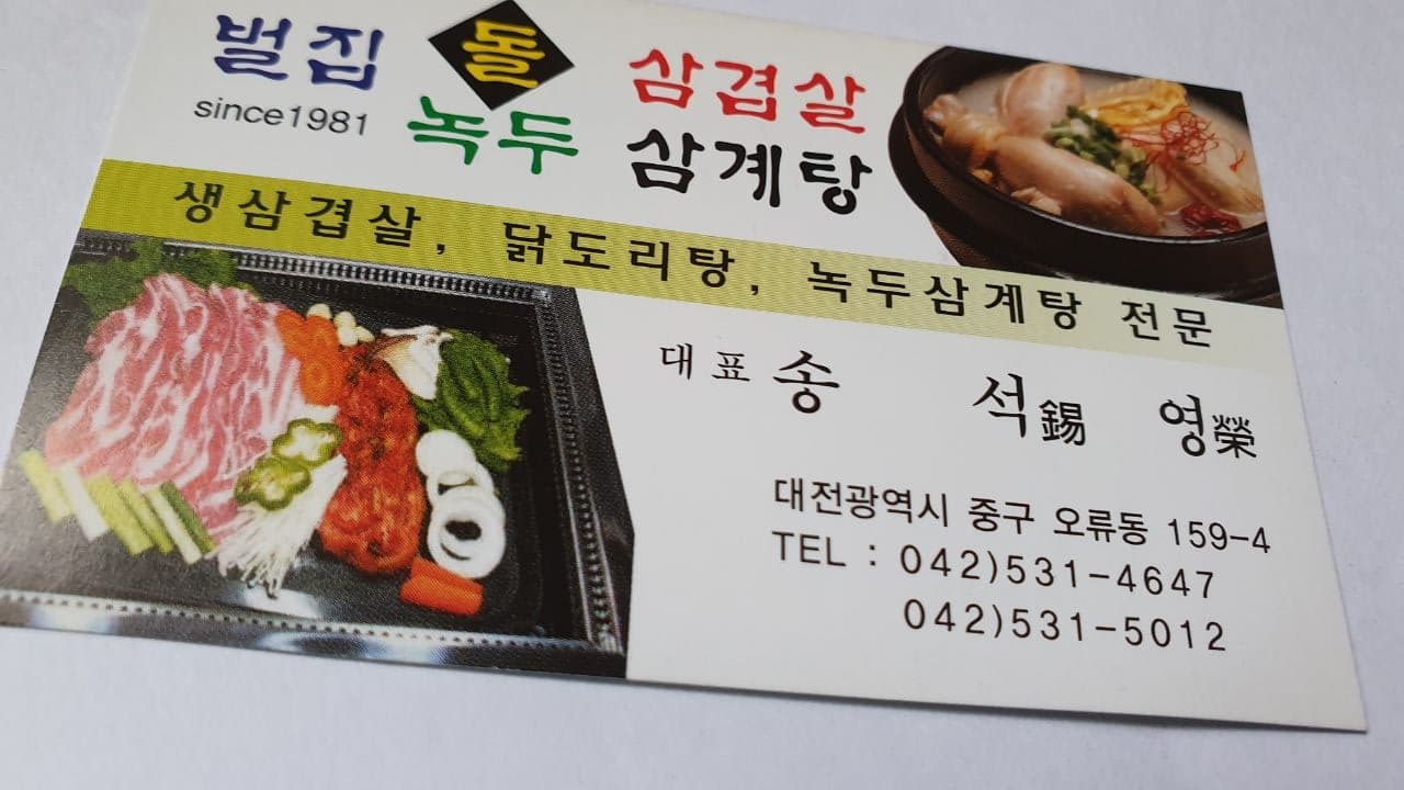 벌집녹두삼계탕 이미지