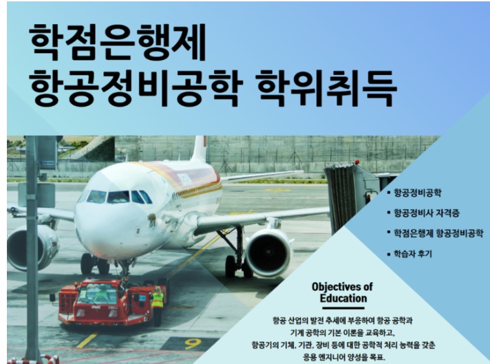  항공정비공학 과 정비사 자격증 사이버 도전 알아봤습니다.