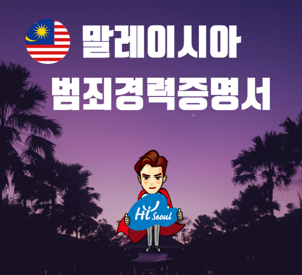  말레이시아 범죄경력증명서 집에서 발급이 가능하다고?