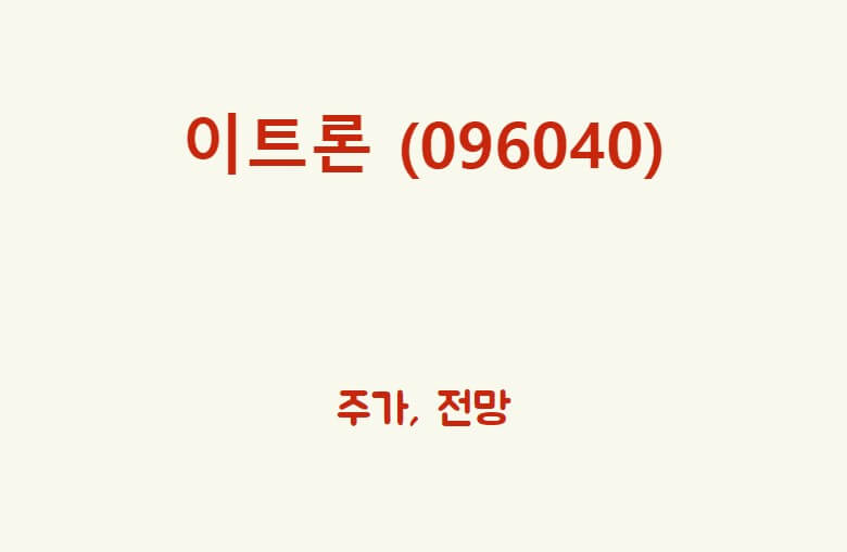  이트론 (096040) 대표님 영장 날라왔는데요?
