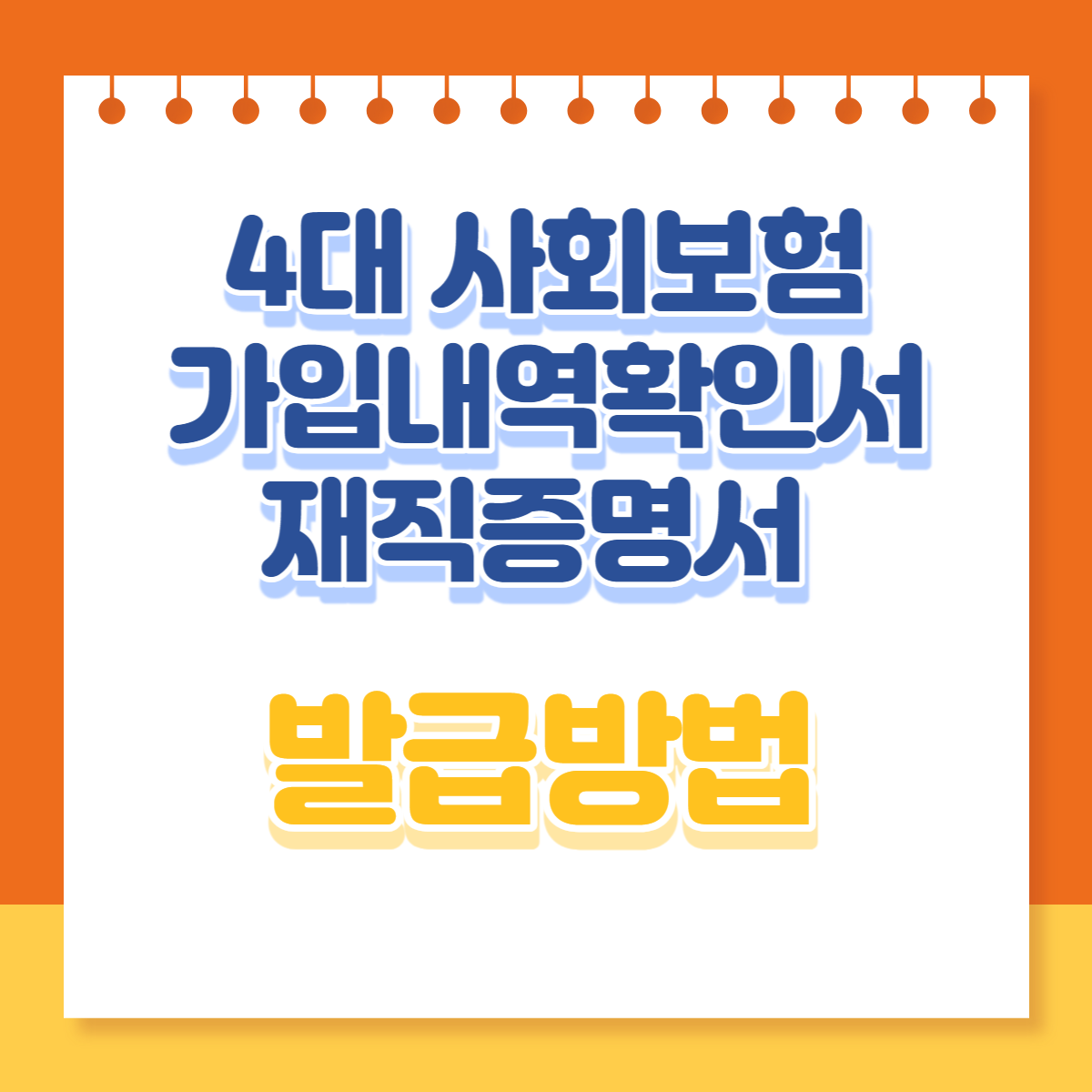  4대 사회보험 가입자 가입내역확인서 재직증명서 발급
