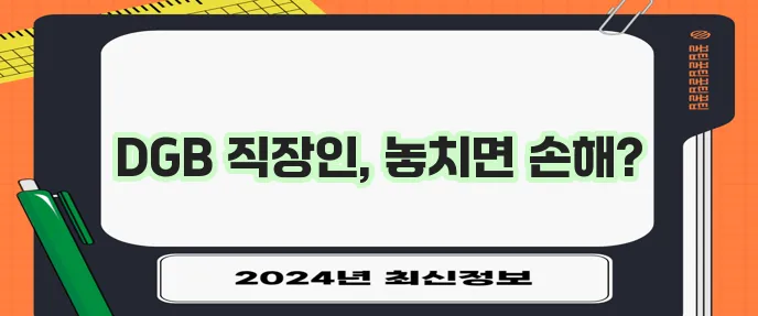 대구은행 마이너스통장 직장인 대출 꼭 활용해 보세요!