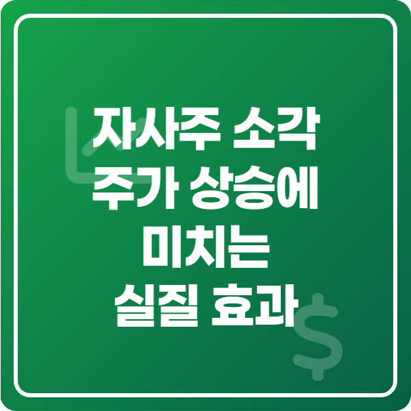 자사주 소각, 주가 상승에 미치는 실질 효과