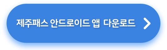 제주패스 안드로이드 앱 다운로드 버튼 이미지