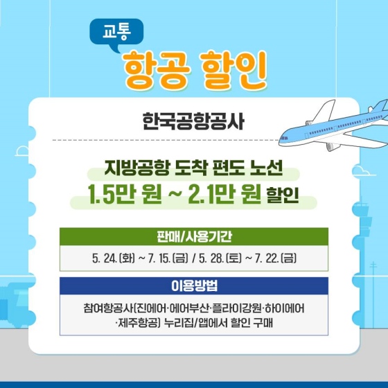 6월 교통&middot;숙박비할인 렌터가할인 항공할인 철도할인 캠핑장할인 정보