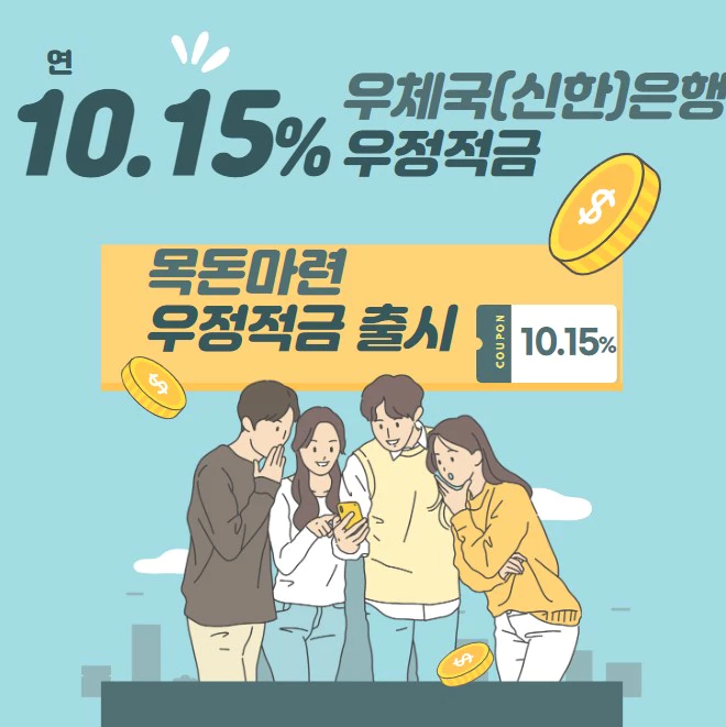 우체국(신한은행) 우정적금(예금) 금리(최대10.15%) 목돈마련 출시