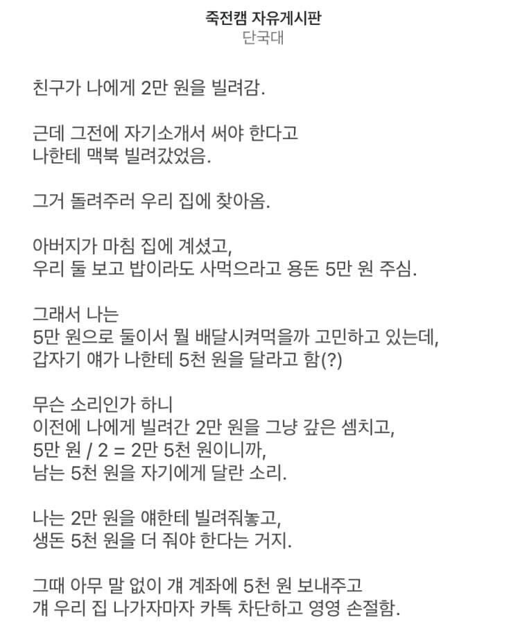 2만원 빌려가놓고 5천원 내놓으라는 친구