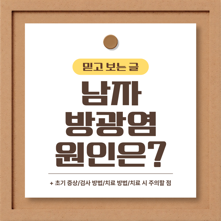  남자 방광염 원인은?