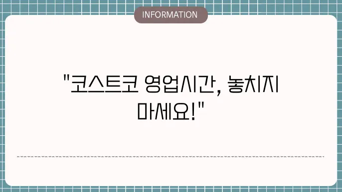 코스트코 영업정보 확인하기!