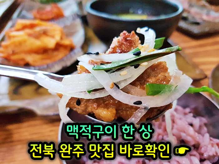 전북 완주 맛집 기본 12찬 맥적구이 한정식