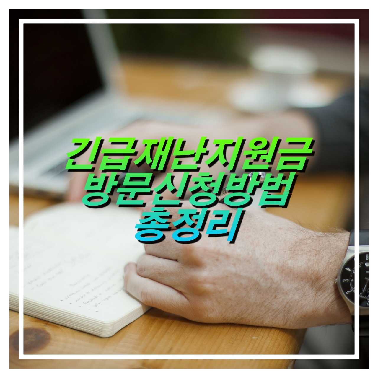  긴급재난지원금 오프라인 방문신청 총정리,신청서위임장첨부