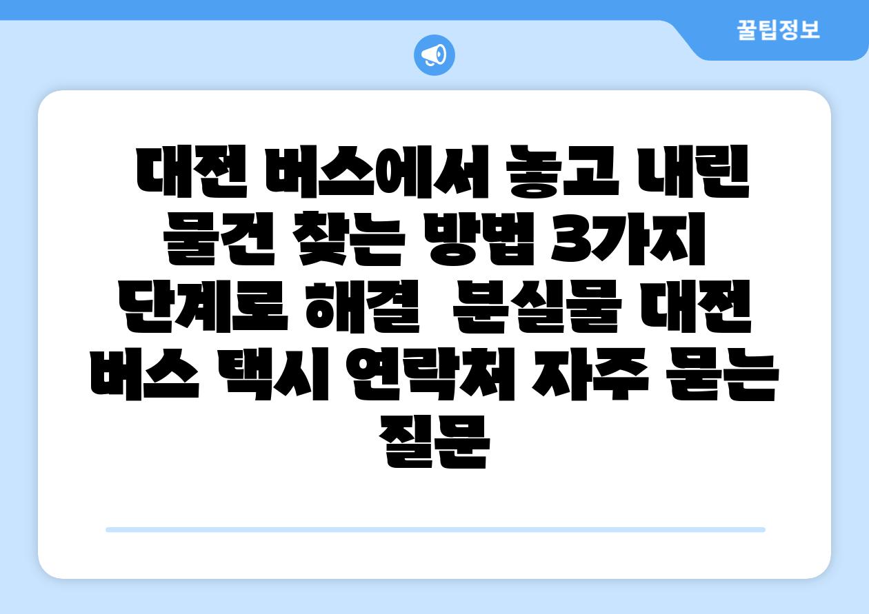 대전 버스에서 놓고 내린 물건 찾는 방법 3가지 단계로 해결 분실물 대전 버스 택시 연락처 자주 묻는 질문