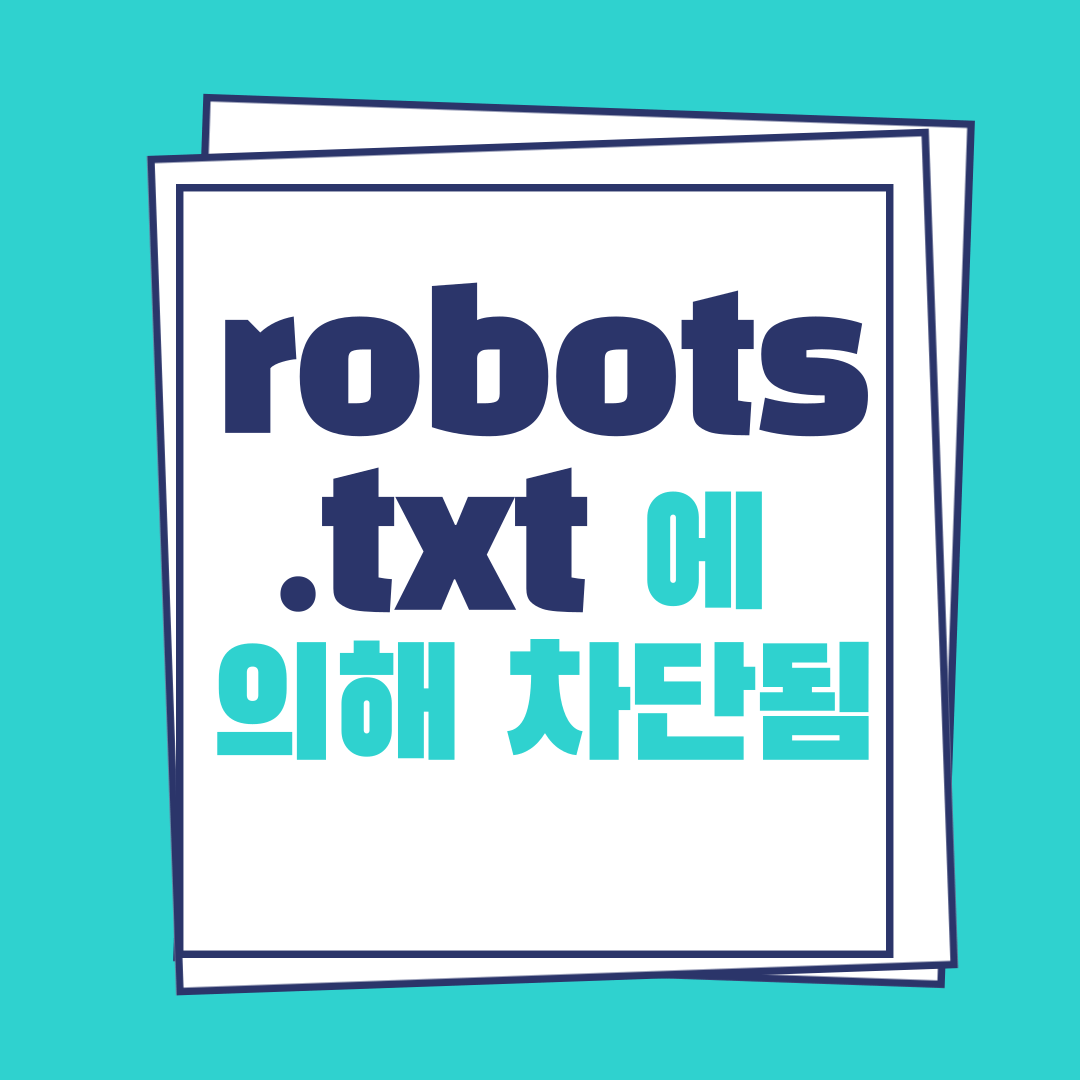 robots.txt차단된오류해결