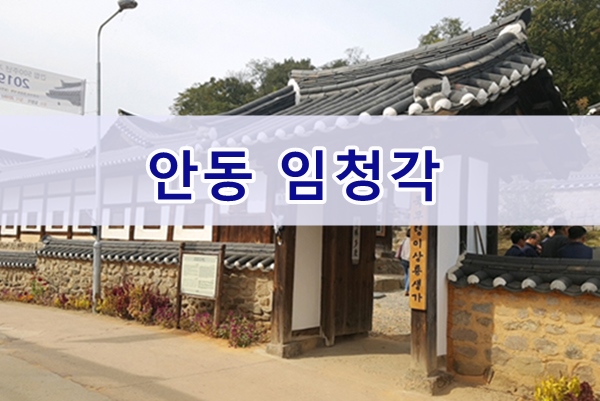  안동여행, 임청각 석주이상룡선생 생가여행