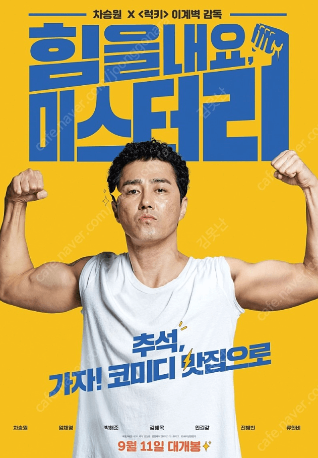 힘을 내요&#44; 미스터 리 포스터