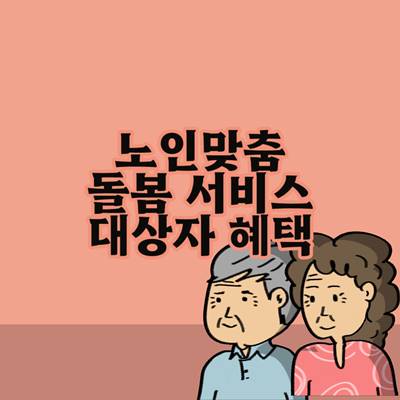 노인맞춤-돌봄-서비스-대상자-혜택