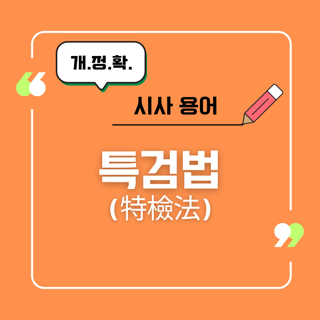 특검법(特檢法)의 개념, 뜻, 특징, 특검법 배경과 필요성, 예시, 장단점