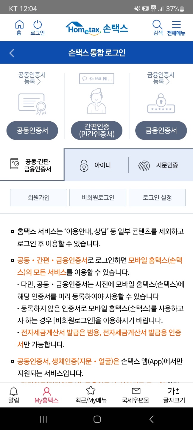 손택스 어플 설치 및 현금영수증 조회방법