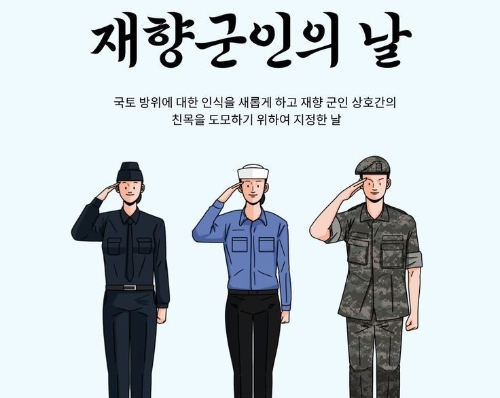 10월의 기념일 - 재향군인의 날