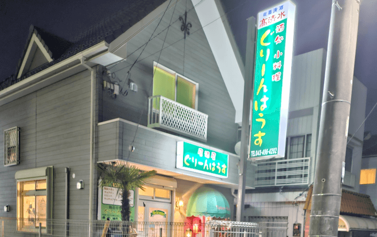 ぐりーんはうす1
