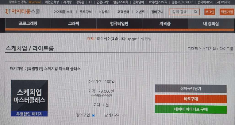 스케치업 마스터! 스케치업 강좌 듣고 6