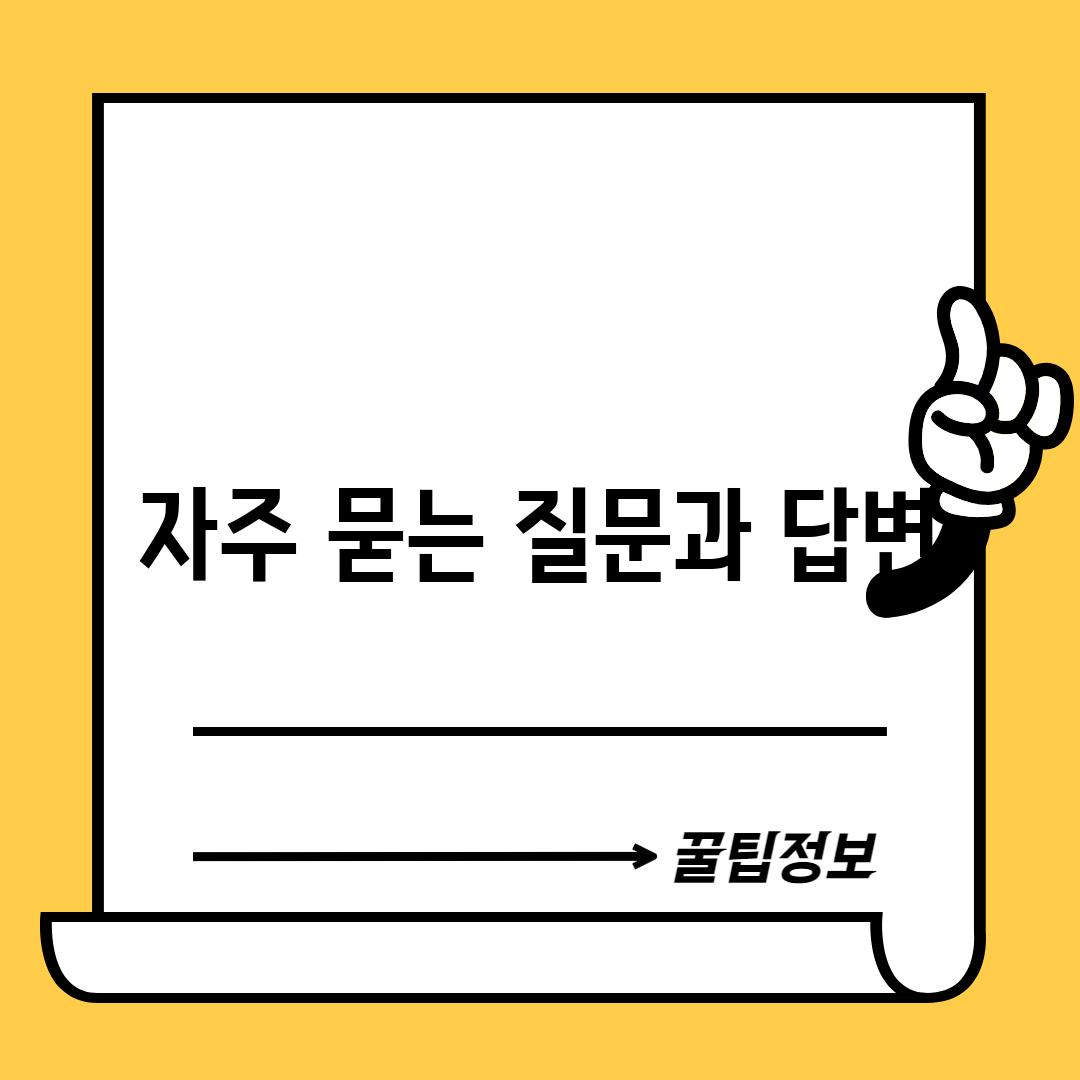 자주 묻는 질문과 답변