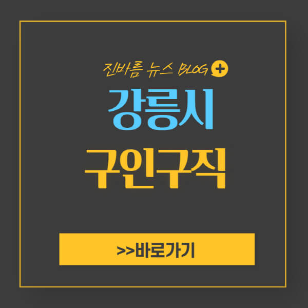 강릉시청-홈페이지-일자리-센터-채용공고-고용센터-공공근로-알바