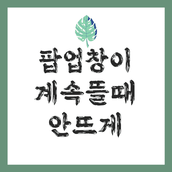 팝업창이-계속뜰때-안뜨게