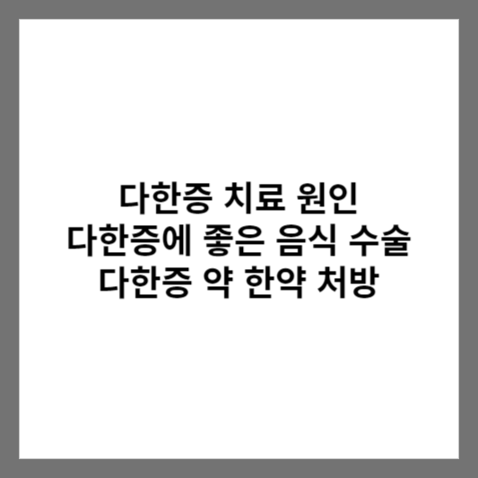 다한증 치료 원인 다한증에 좋은 음식 수술 다한증 약 한약 처방