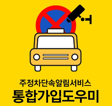 주정차단속서비스