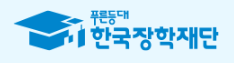 푸른등대 한국장학재단 화면