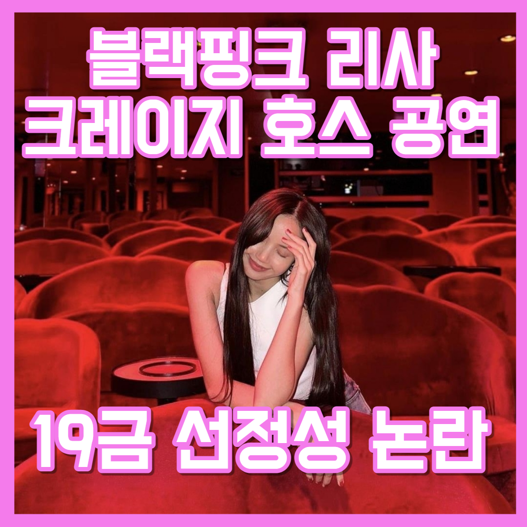  블랙핑크 리사 크레이지 호스 19금 공연 논란