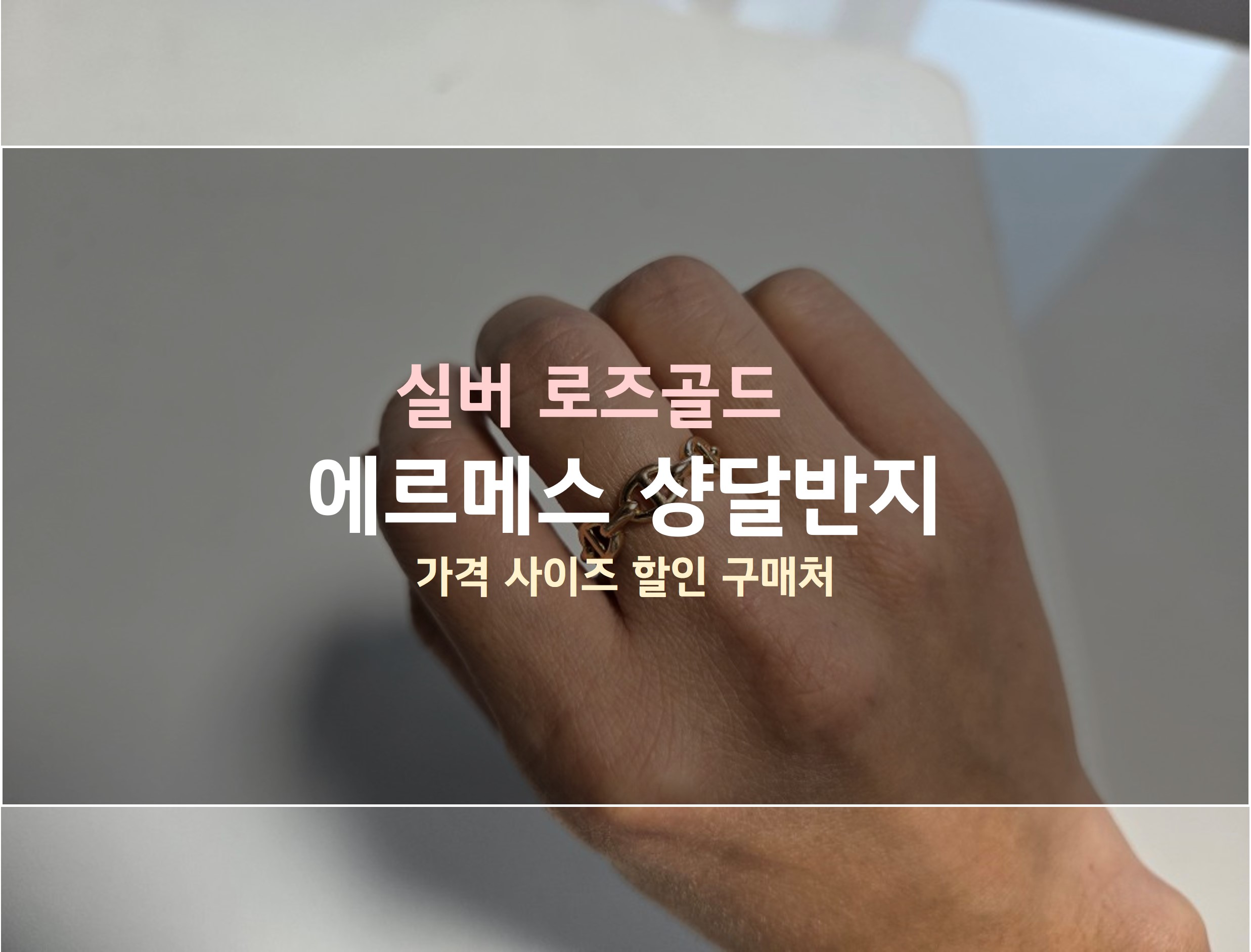 에르메스 샹달반지