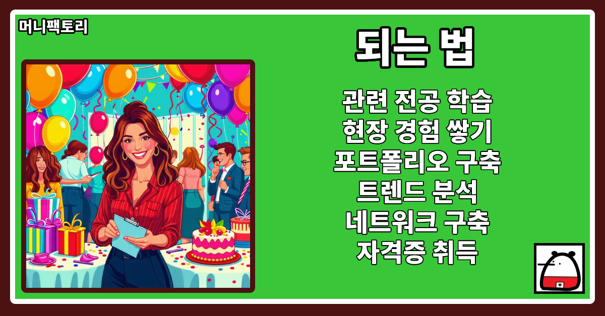 파티플래너되는법