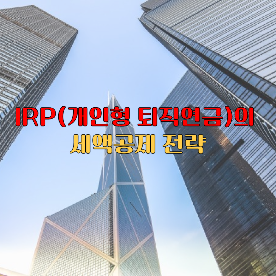  "퇴직연금 irp 계좌 개설 및 세액공제 전략 : 재테크로 안정적인 노후를 위한 비결"