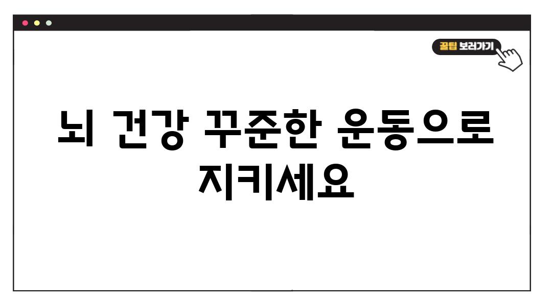 뇌 건강 꾸준한 운동으로 지키세요