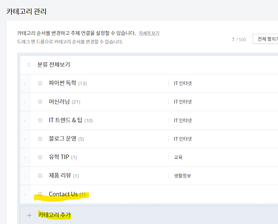 티스토리-Contact-Us-카테고리-만들기