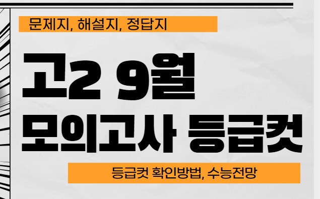 2023년 고2 모의고사 등급컷