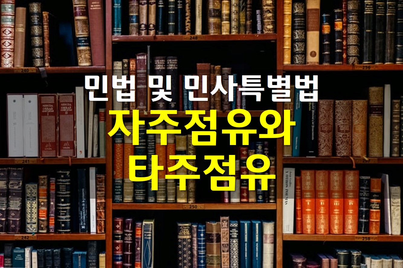  자주점유와 타주점유 / 추정적 효력 / 자주점유 추정 깨지려면?