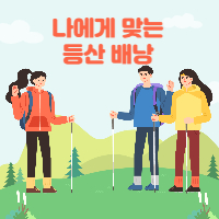 나에게 딱 맞는 등산 배낭 고르는 법 등산 가방 추천 섬네일