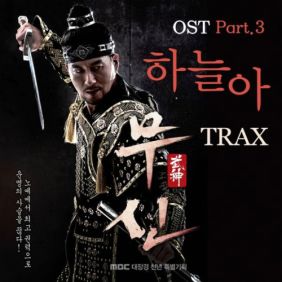 TraxX (트랙스) 하늘아 듣기/가사/앨범/유튜브/뮤비/반복재생/작곡작사