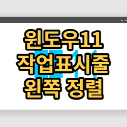  윈도우11 작업표시줄 왼쪽으로 옮기는 간단 팁