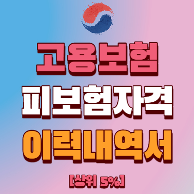  고용보험 피보험자격 이력내역서 온라인 발급
